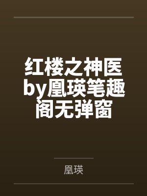 红楼之神医by凰瑛笔趣阁无弹窗