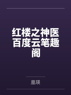 红楼之神医百度云笔趣阁