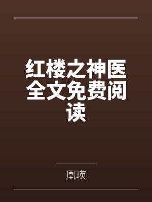 红楼之神医全文免费阅读