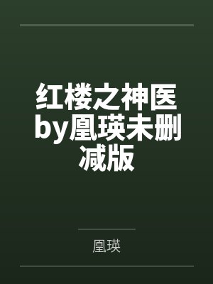 红楼之神医by凰瑛未删减版