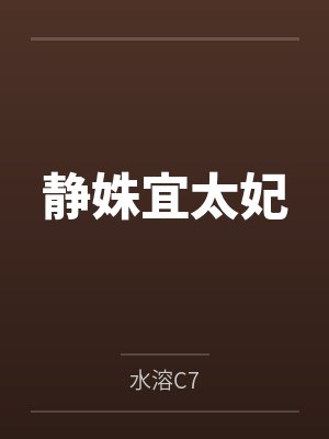 静姝宜太妃
