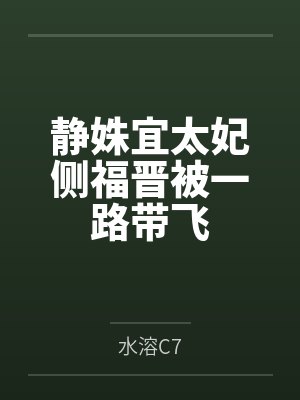 静姝宜太妃侧福晋被一路带飞