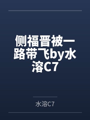 侧福晋被一路带飞by水溶C7