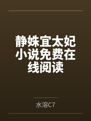 静姝宜太妃小说免费在线阅读