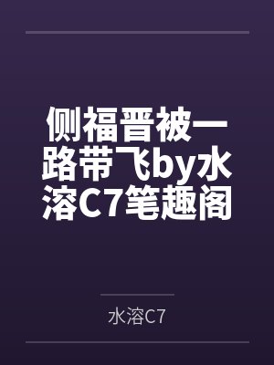 侧福晋被一路带飞by水溶C7笔趣阁无弹窗