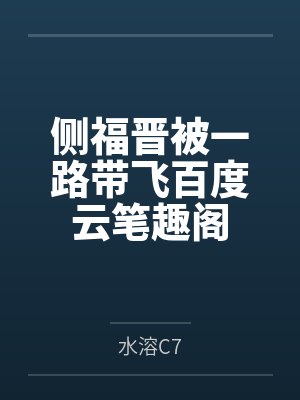侧福晋被一路带飞百度云笔趣阁