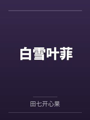 白雪叶菲