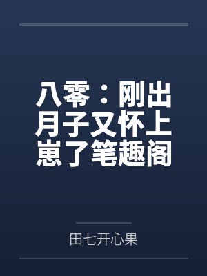八零：刚出月子又怀上崽了笔趣阁无弹窗