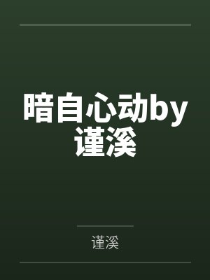 暗自心动by谨溪