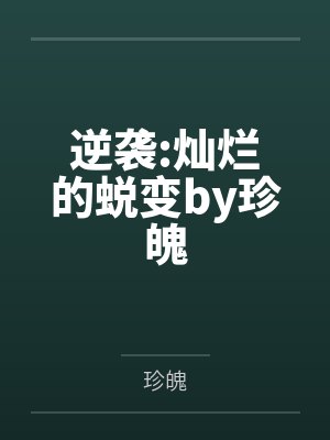 逆袭:灿烂的蜕变by珍魄