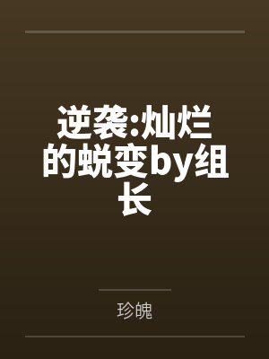 逆袭:灿烂的蜕变by组长
