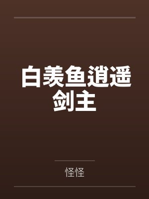 白羡鱼逍遥剑主