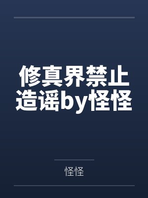 修真界禁止造谣by怪怪