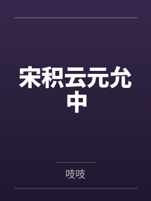 宋积云元允中