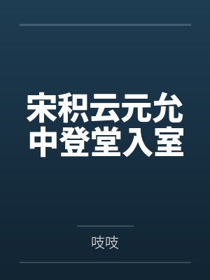 宋积云元允中登堂入室