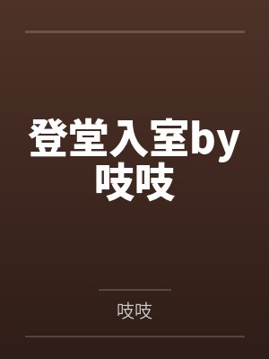 登堂入室by吱吱