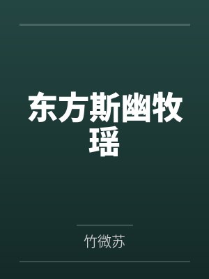 东方斯幽牧瑶