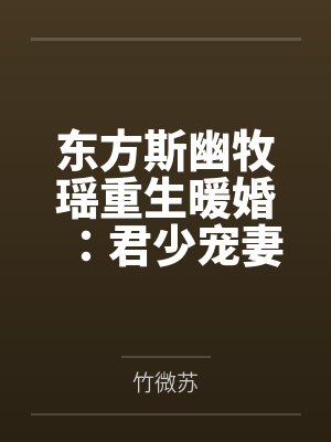 东方斯幽牧瑶重生暖婚：君少宠妻无度