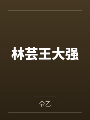 林芸王大强