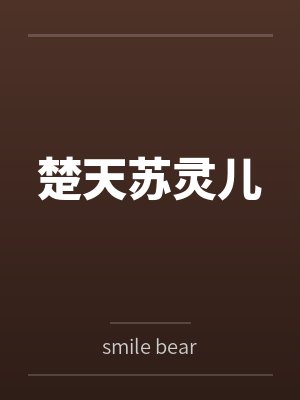 楚天苏灵儿