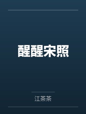 醒醒宋照