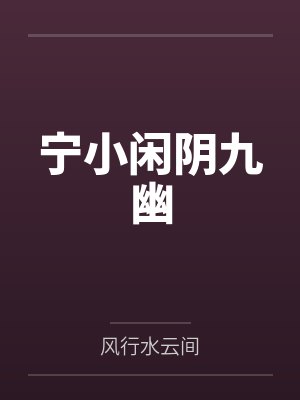 宁小闲阴九幽