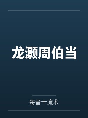 龙灏周伯当