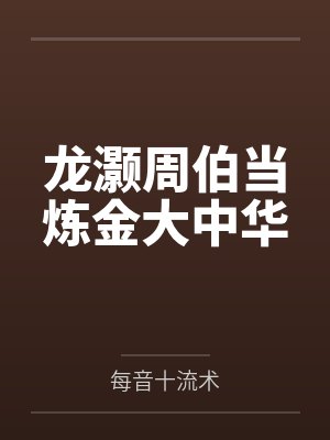 龙灏周伯当炼金大中华