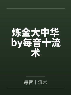 炼金大中华by每音十流术