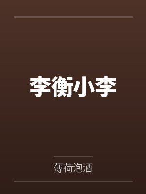 李衡小李