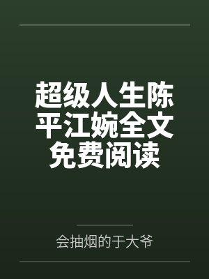 超级人生陈平江婉全文免费阅读 超级人生陈平江婉全文免费阅读