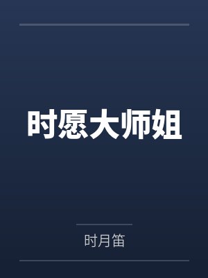 时愿大师姐