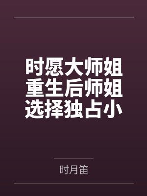 时愿大师姐重生后师姐选择独占小师妹