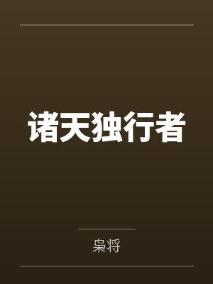 诸天独行者by枭将笔趣阁无弹窗 诸天独行者by枭将笔趣阁无弹窗