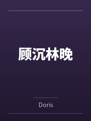 顾沉林晚