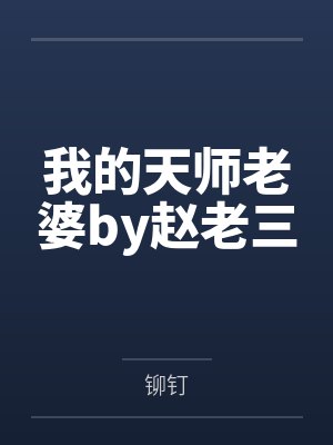 我的天师老婆by赵老三