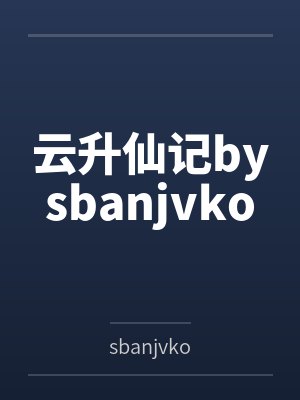 云升仙记bysbanjvko