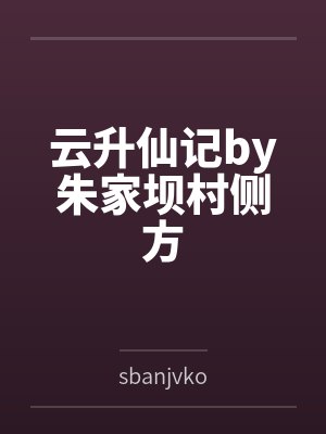 云升仙记by朱家坝村侧方