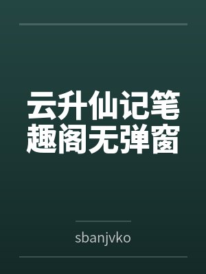 云升仙记笔趣阁无弹窗