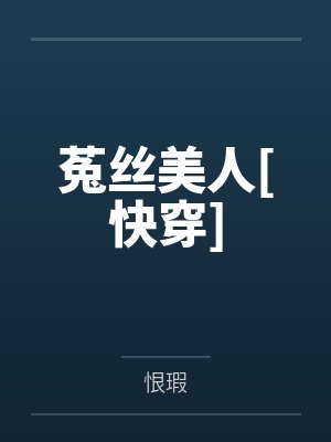 菟丝美人快穿在线阅读