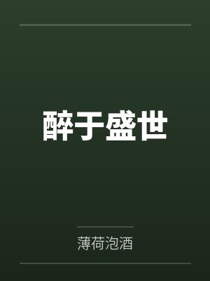 醉于盛世 醉于盛世