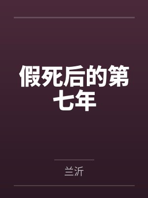 假死后的第七年 假死后的第七年