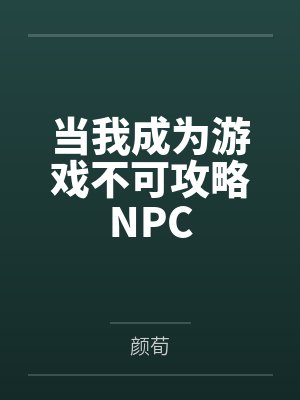 当我成为游戏不可攻略NPC