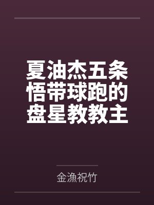 夏油杰五条悟带球跑的盘星教教主