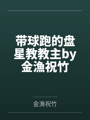 带球跑的盘星教教主by金漁祝竹