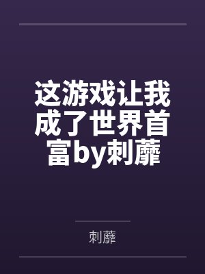 这游戏让我成了世界首富by刺蘼