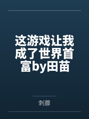 这游戏让我成了世界首富by田苗