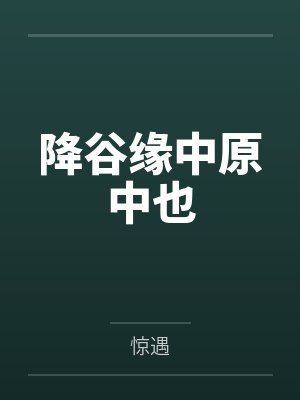 降谷缘中原中也