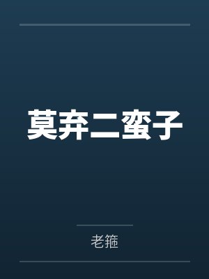 莫弃二蛮子