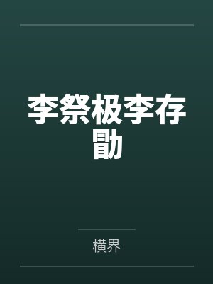 李祭极李存勖